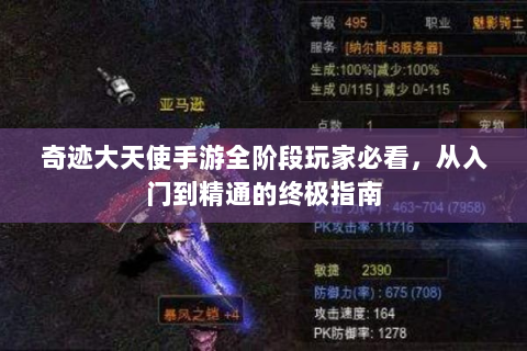 奇迹大天使手游全阶段玩家必看，从入门到精通的终极指南