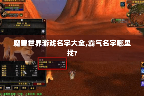 魔兽世界游戏名字大全,霸气名字哪里找?