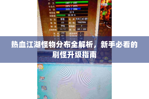 热血江湖怪物分布全解析，新手必看的刷怪升级指南