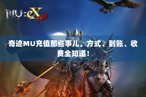 奇迹MU充值那些事儿，方式、到账、收费全知道！