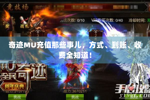 奇迹MU充值那些事儿，方式、到账、收费全知道！