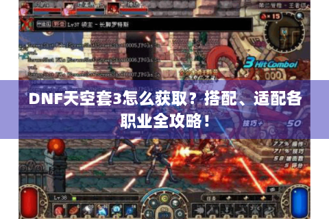 DNF天空套3怎么获取？搭配、适配各职业全攻略！