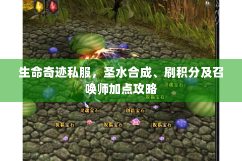 生命奇迹私服，圣水合成、刷积分及召唤师加点攻略