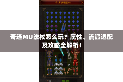 奇迹MU法杖怎么玩？属性、流派适配及攻略全解析！