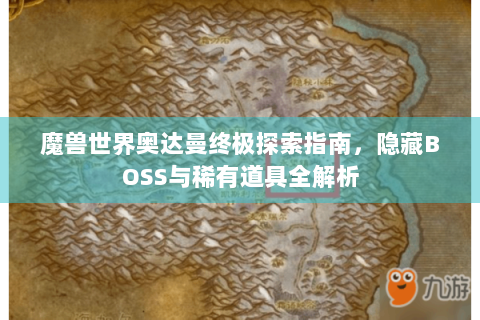 魔兽世界奥达曼终极探索指南，隐藏BOSS与稀有道具全解析