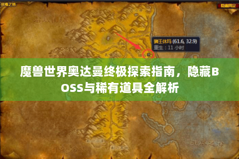 魔兽世界奥达曼终极探索指南，隐藏BOSS与稀有道具全解析