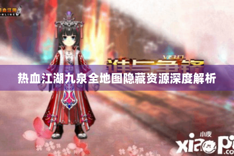 热血江湖九泉全地图隐藏资源深度解析