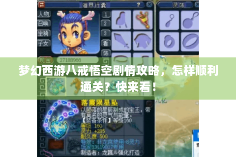 梦幻西游八戒悟空剧情攻略，怎样顺利通关？快来看！
