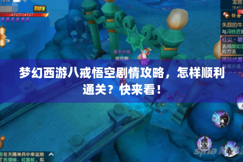 梦幻西游八戒悟空剧情攻略，怎样顺利通关？快来看！