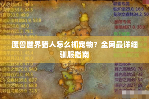 魔兽世界猎人怎么抓宠物？全网最详细驯服指南