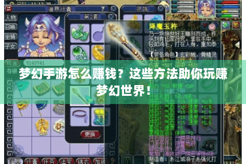 梦幻手游怎么赚钱？这些方法助你玩赚梦幻世界！