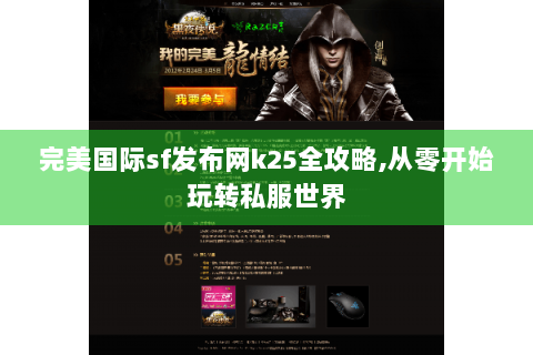完美国际sf发布网k25全攻略,从零开始玩转私服世界