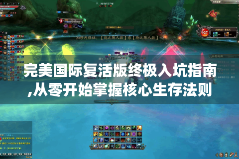 完美国际复活版终极入坑指南,从零开始掌握核心生存法则