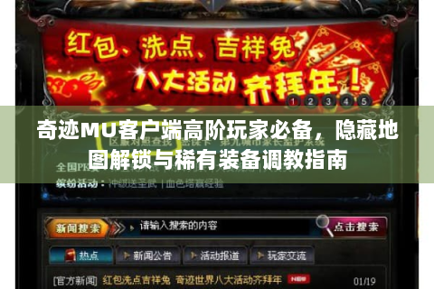 奇迹MU客户端高阶玩家必备，隐藏地图解锁与稀有装备调教指南
