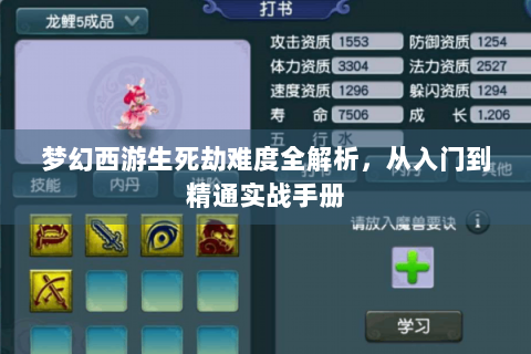 梦幻西游生死劫难度全解析，从入门到精通实战手册