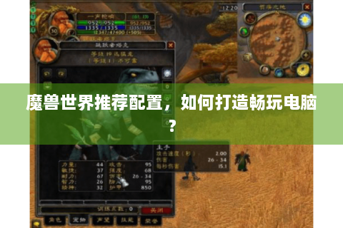魔兽世界推荐配置，如何打造畅玩电脑？