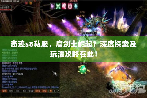 奇迹s8私服，魔剑士崛起？深度探索及玩法攻略在此！