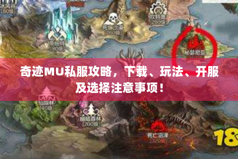 奇迹MU私服攻略，下载、玩法、开服及选择注意事项！