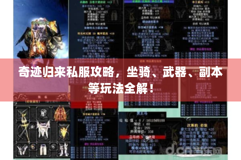 奇迹归来私服攻略，坐骑、武器、副本等玩法全解！