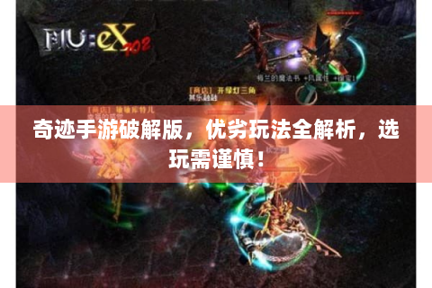 奇迹手游破解版，优劣玩法全解析，选玩需谨慎！