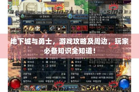 地下城与勇士，游戏攻略及周边，玩家必备知识全知道！