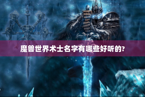 魔兽世界术士名字有哪些好听的?