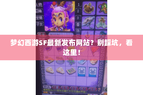 梦幻西游SF最新发布网站？别踩坑，看这里！