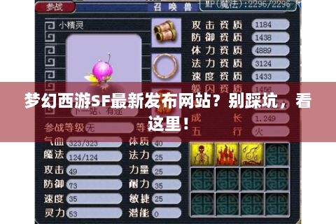 梦幻西游SF最新发布网站？别踩坑，看这里！