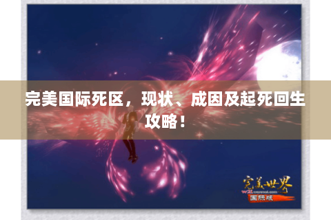 完美国际死区，现状、成因及起死回生攻略！
