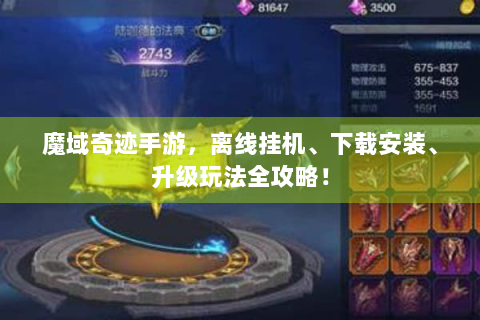 魔域奇迹手游，离线挂机、下载安装、升级玩法全攻略！