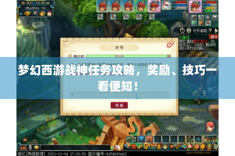 梦幻西游战神任务攻略，奖励、技巧一看便知！