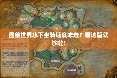 魔兽世界水下坐骑速度咋选？看这篇就够啦！