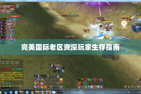 完美国际老区资深玩家生存指南