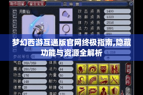 梦幻西游互通版官网终极指南,隐藏功能与资源全解析