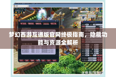 梦幻西游互通版官网终极指南，隐藏功能与资源全解析