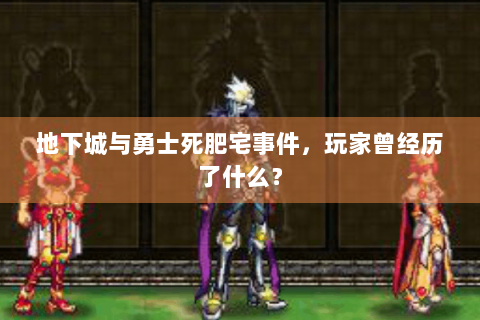地下城与勇士死肥宅事件，玩家曾经历了什么？