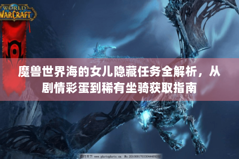 魔兽世界海的女儿隐藏任务全解析，从剧情彩蛋到稀有坐骑获取指南