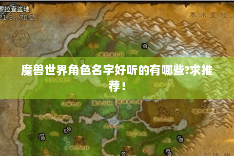 魔兽世界角色名字好听的有哪些?求推荐！