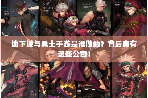 地下城与勇士手游是谁做的？背后竟有这些公司！