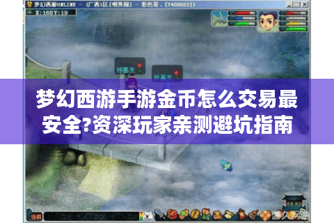 梦幻西游手游金币怎么交易最安全?资深玩家亲测避坑指南