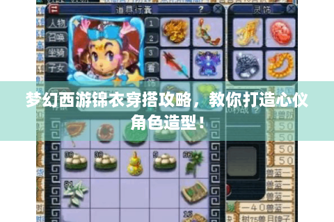 梦幻西游锦衣穿搭攻略，教你打造心仪角色造型！
