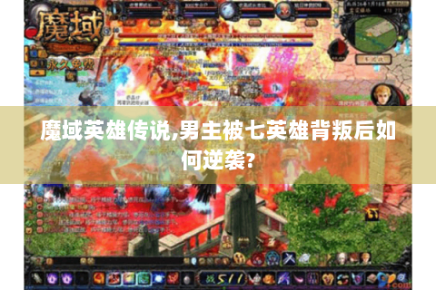 魔域英雄传说,男主被七英雄背叛后如何逆袭?
