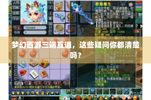 梦幻西游三端互通，这些疑问你都清楚吗？