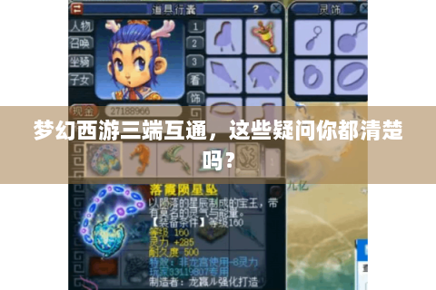 梦幻西游三端互通，这些疑问你都清楚吗？