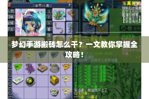 梦幻手游搬砖怎么干？一文教你掌握全攻略！