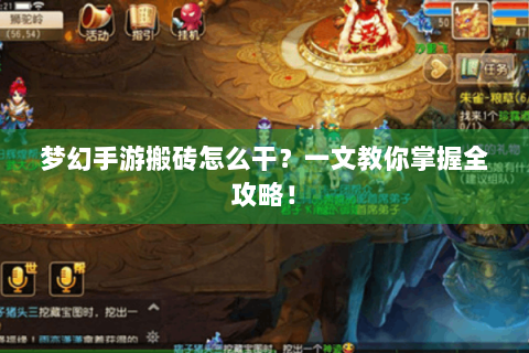 梦幻手游搬砖怎么干？一文教你掌握全攻略！