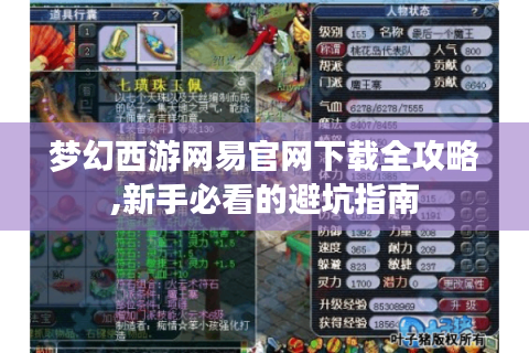 梦幻西游网易官网下载全攻略,新手必看的避坑指南