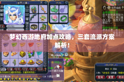 梦幻西游地府加点攻略，三套流派方案解析！