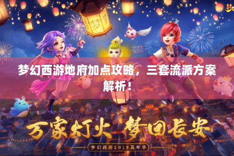 梦幻西游地府加点攻略，三套流派方案解析！