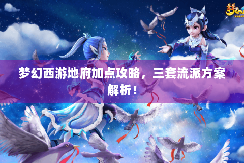 梦幻西游地府加点攻略，三套流派方案解析！